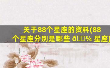 关于88个星座的资料(88个星座分别是哪些 🌾 星座)